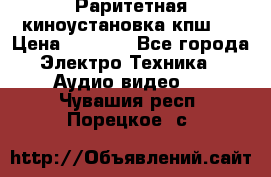 Раритетная киноустановка кпш-4 › Цена ­ 3 999 - Все города Электро-Техника » Аудио-видео   . Чувашия респ.,Порецкое. с.